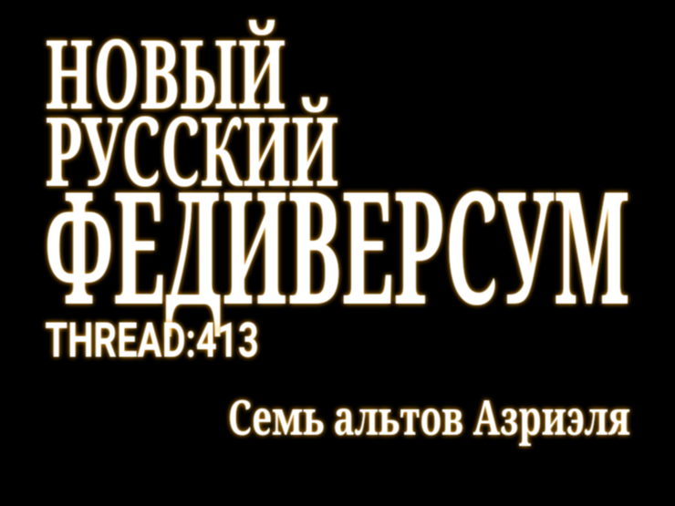 НОВЫЙ
РУССКИЙ
ФЕДИВЕРСУМ
THREAD:413

"Семь альтов Азриэля"